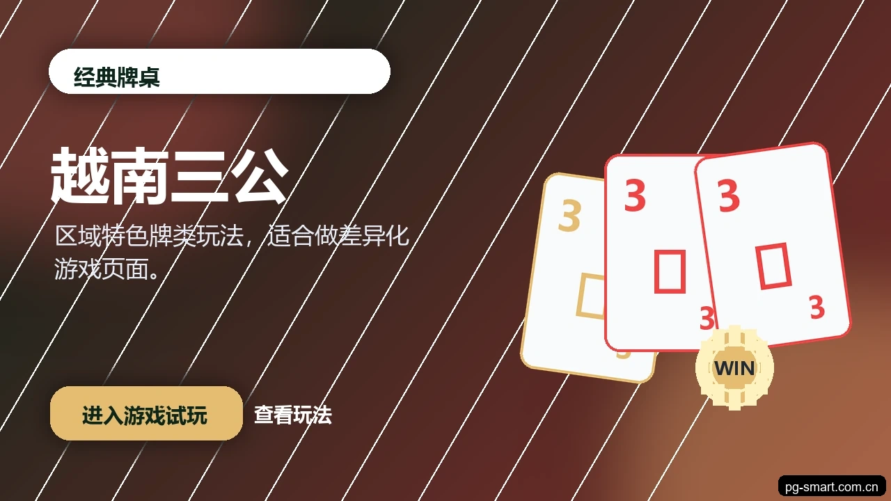 越南三公游戏画面